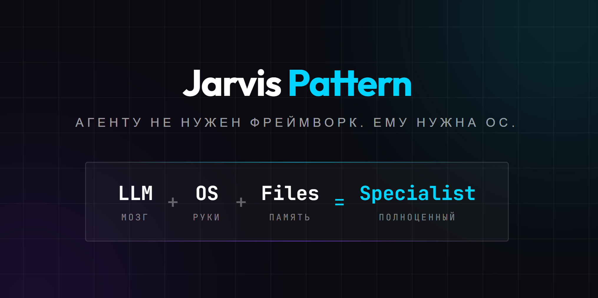 Jarvis Pattern: почему AI-агенту не нужен фреймворк, а нужна операционная система